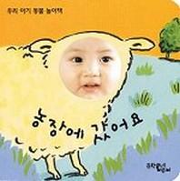 농장에 갔어요