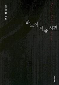 하노이 서울시편