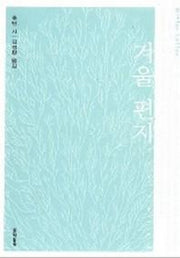 겨울편지