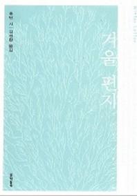 겨울편지