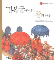 경복궁에서의 왕의 하루(전통문화 즐기기 1)