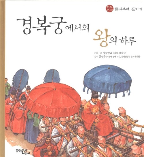 경복궁에서의 왕의 하루(전통문화 즐기기 1)