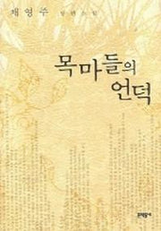목마들의 언덕