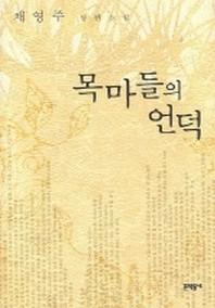 목마들의 언덕