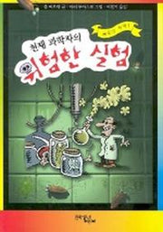 천재 과학자의 위험한 실험(공포의 저택 1)