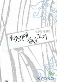 푸줏간에 걸린 고기