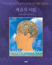 마음의 비밀