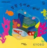 꼭꼭 숨어라(바다)(숨바꼭질 놀이책 1)