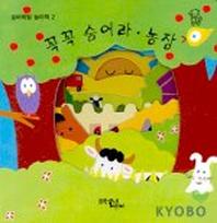 꼭꼭 숨어라(농장)(숨바꼭질 놀이책 2)