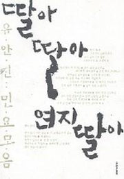딸아 딸아 연지 딸아