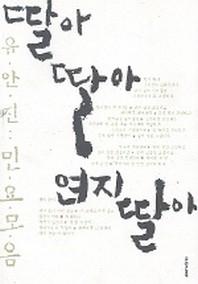 딸아 딸아 연지 딸아