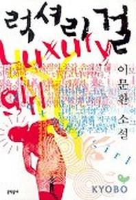 럭셔리 걸