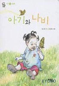 아기와 나비(아기 시 그림책)