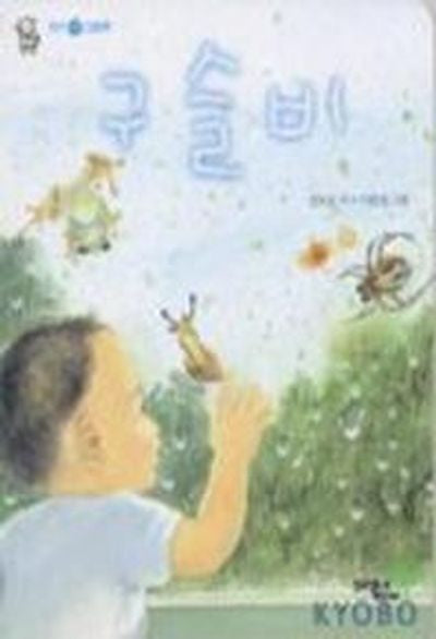 구슬비(아기 시 그림책)