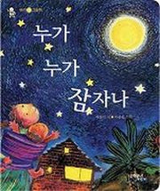 누가 누가 잠자나(아기 시 그림책)