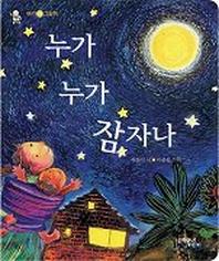 누가 누가 잠자나(아기 시 그림책)