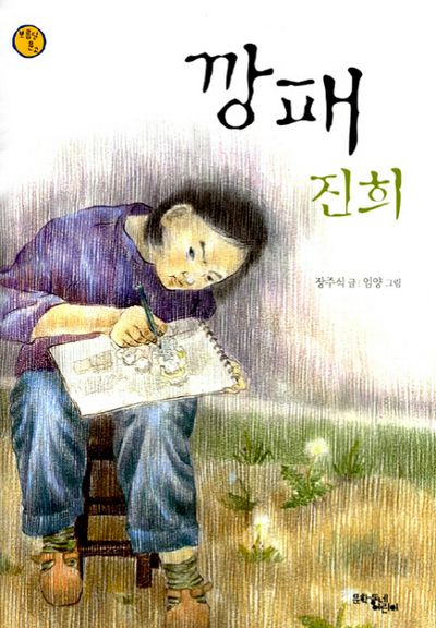 깡패 진희(보름달문고 5)
