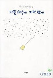 배꽃 하얗게 지던 밤에(이철수 판화산문집)