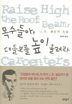 목수들아 대들보를 높이 올려라