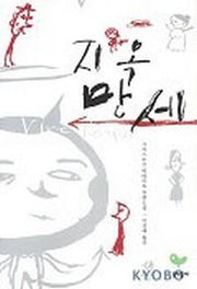 지옥 만세