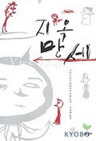지옥 만세