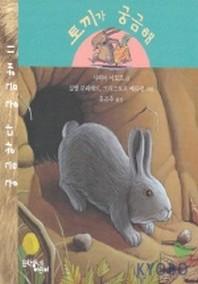 토끼가 궁금해(궁금하다 궁금해 11)