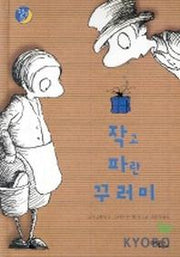 작고 파란 꾸러미