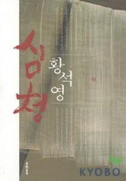 심청(상)