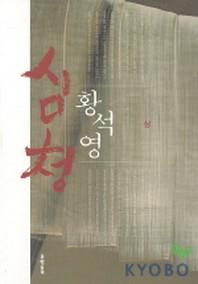 심청(상)