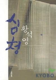 심청(하)