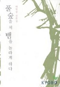 풀숲을 쳐 뱀을 놀라게 하다