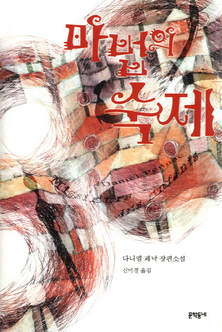 마법의 숙제(문학동네 장편소설)(양장본 HardCover)