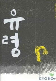유령