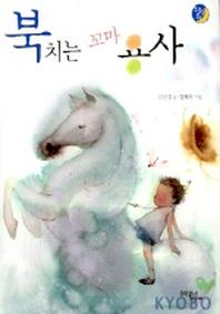 북치는 꼬마 용사