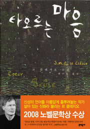 타오르는 마음