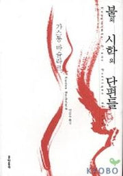 불의 시학의 단편들