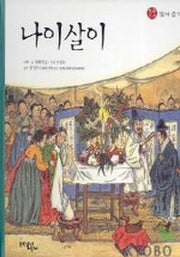 나이살이(전통문화 즐기기 2)