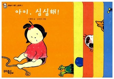 아이 심심해