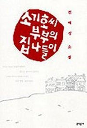 소기호씨 부부의 집나들이