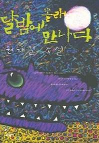 달밤에 몰래 만나다