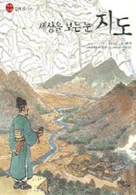 세상을 보는 눈 지도(전통문화 함께 즐기기)