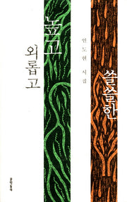 외롭고 높고 쓸쓸한(2판)