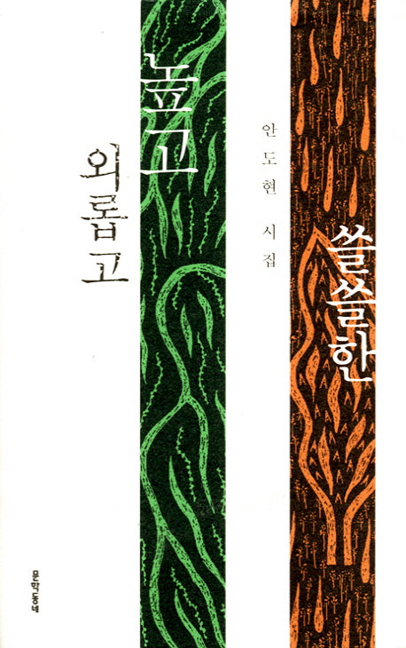 외롭고 높고 쓸쓸한(2판)