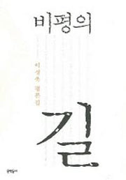 비평의 길
