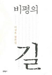 비평의 길