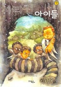 사라진 아이들(보름달문고)