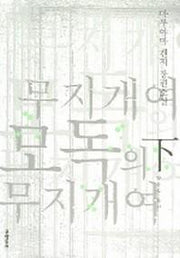 무지개여 모독의 무지개여 (하)