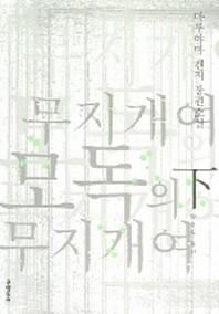 무지개여 모독의 무지개여 (하)