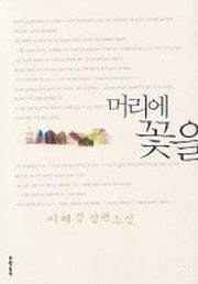 머리에 꽃을