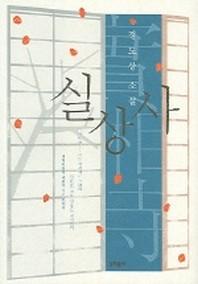 실상사
